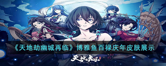 《天地劫幽城再临》博雅鱼百禄庆年皮肤展示