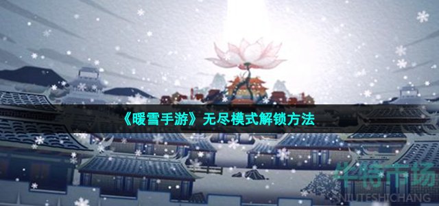 《暖雪手游》无尽模式解锁方法