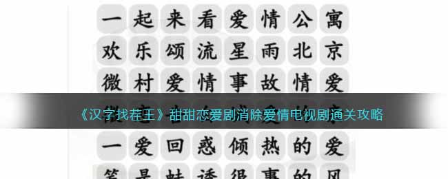 《汉字找茬王》甜甜恋爱剧消除爱情电视剧通关攻略