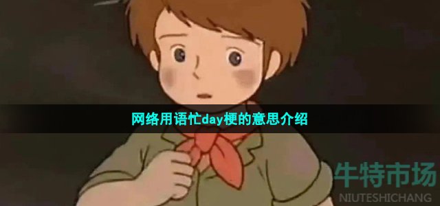 网络用语忙day梗的意思介绍