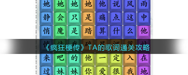 《疯狂梗传》TA的歌词通关攻略