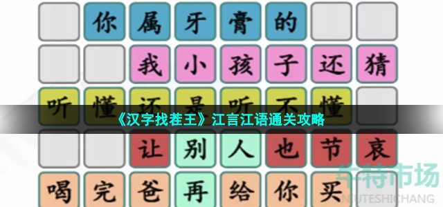 《汉字找茬王》江言江语通关攻略