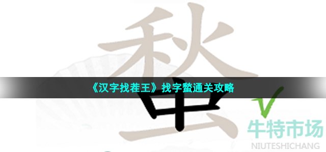 《汉字找茬王》找字蝵通关攻略