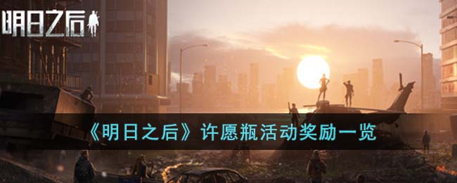 《明日之后》许愿瓶活动奖励一览