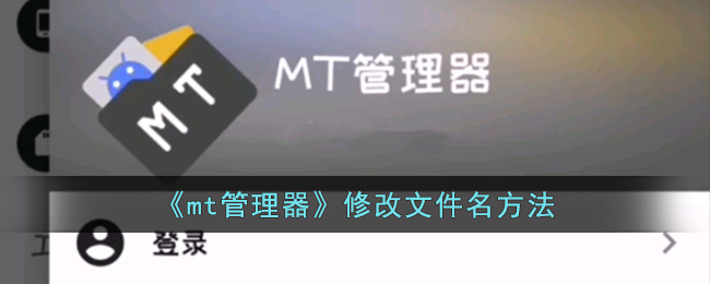 《mt管理器》尊享文件名方法