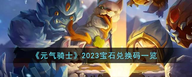 《元气骑士》2023宝石兑换码一览