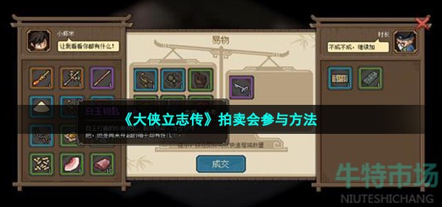 《大侠立志传》拍卖会参与方法