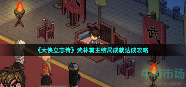 《大侠立志传》武林霸主结局成就达成攻略