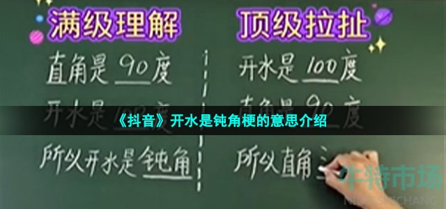 《抖音》开水是钝角梗的意思介绍