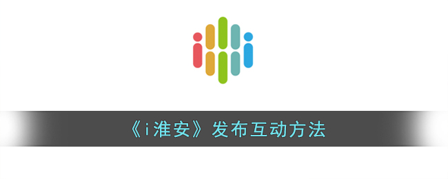 《i淮安》发布互动方法