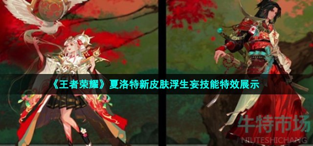 《王者荣耀》夏洛特新皮肤浮生妄技能特效展示