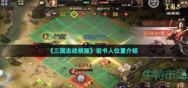 《三国志战棋版》说书人位置介绍