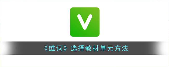 《维词》选择教材单元方法