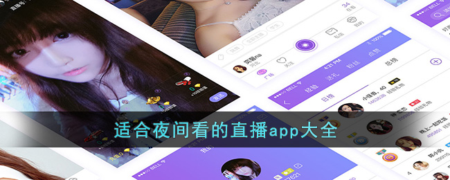 适合夜间看的直播app大全