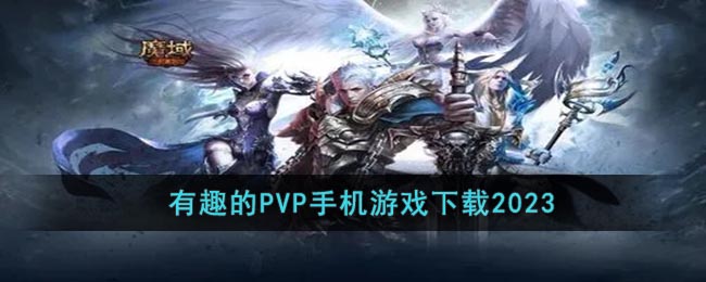 有趣的PVP手机游戏下载2023