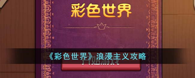 《彩色世界》浪漫主义攻略