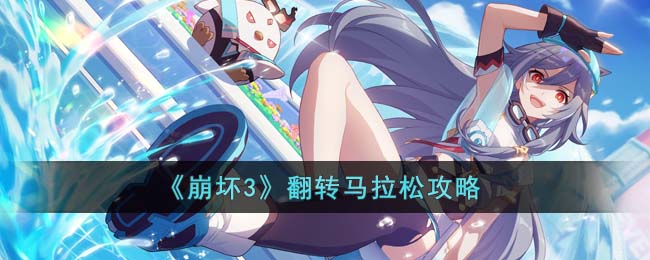 《崩坏3》翻转马拉松攻略