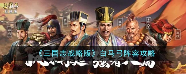 《三国志战略版》白马弓阵容攻略