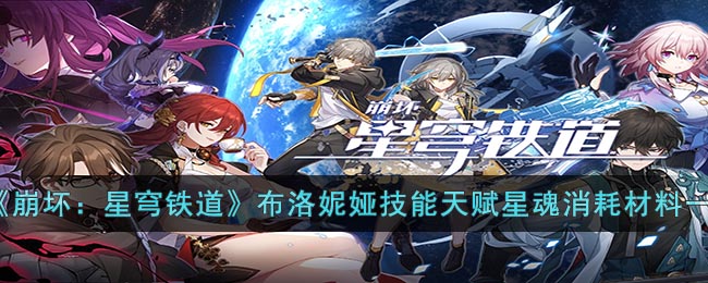 《崩坏：星穹铁道》布洛妮娅技能天赋星魂消耗材料一览