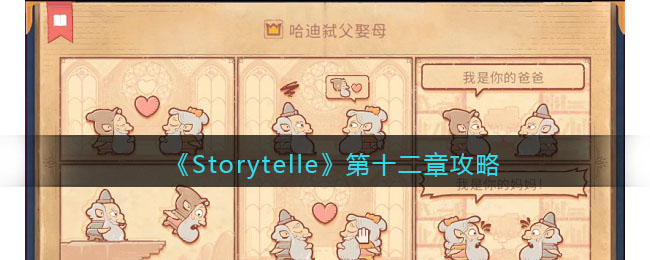 《Storytelle》第十二章攻略