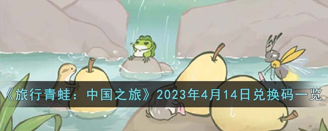 《旅行青蛙：中国之旅》2023年4月14日兑换码一览