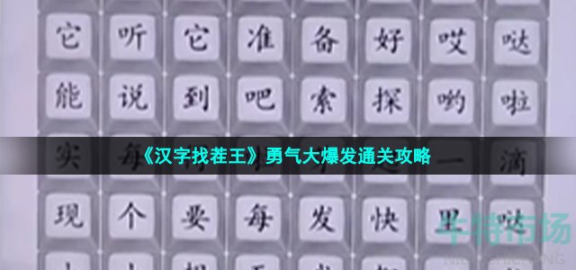 《汉字找茬王》勇气大爆发通关攻略