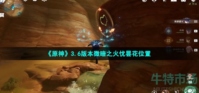 《原神》3.6版本微暗之火忧昙花位置