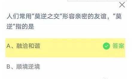 人们常用莫逆之交形容亲密的友谊，莫逆指的是