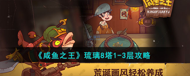 《咸鱼之王》琉璃8塔1-3层攻略