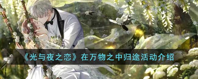 《光与夜之恋》在万物之中归途活动介绍