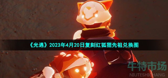 《光遇》2023年4月20日复刻红狐狸先祖兑换图