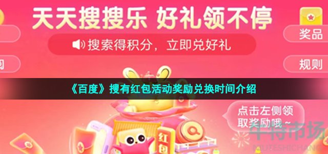 《百度》搜有红包活动奖励兑换时间介绍