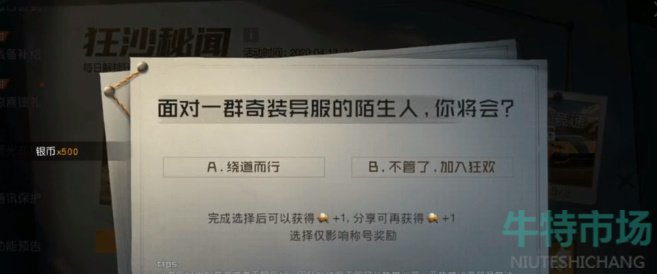 《黎明觉醒生机》狂沙秘闻探索情报玩法介绍