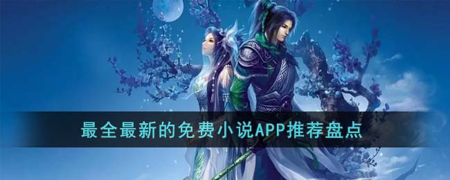 最全最新的免费小说APP推荐盘点