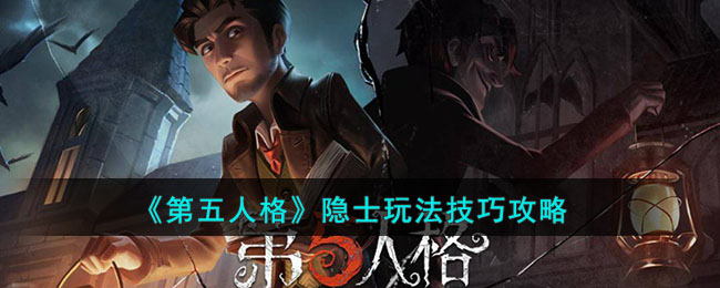 《第五人格》隐士玩法技巧攻略