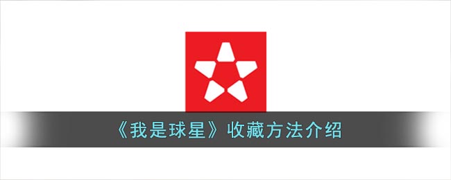 《我是球星》收藏方法介绍