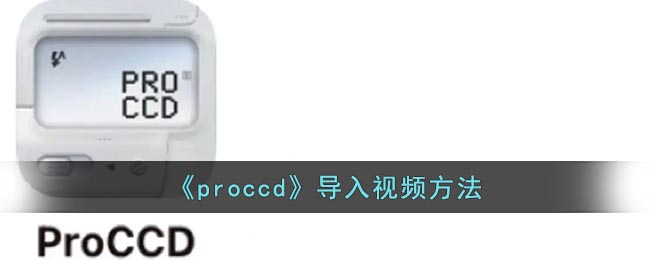 《proccd》导入视频方法