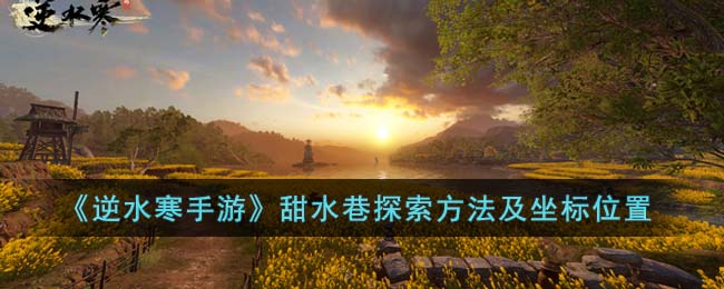 《逆水寒手游》甜水巷探索方法及坐标位置