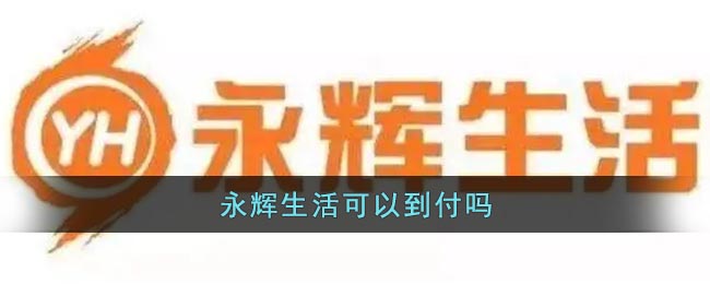 《永辉生活》可以到付吗