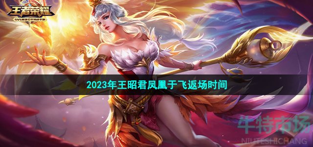 《王者荣耀》2023年王昭君凤凰于飞返场时间