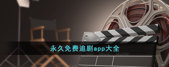 永久免费追剧app大全