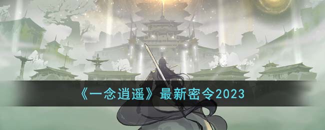 《一念逍遥》最新密令2023