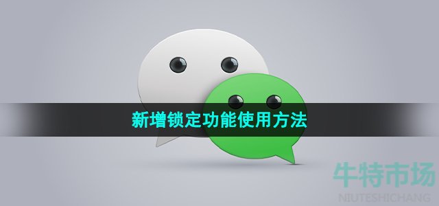 《微信》新增锁定功能使用方法