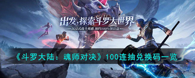 《斗罗大陆：魂师对决》100连抽兑换码一览