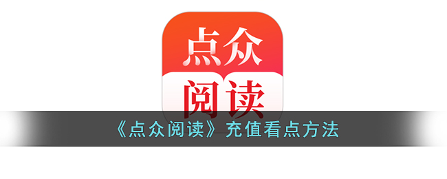 《点众阅读》充值看点方法