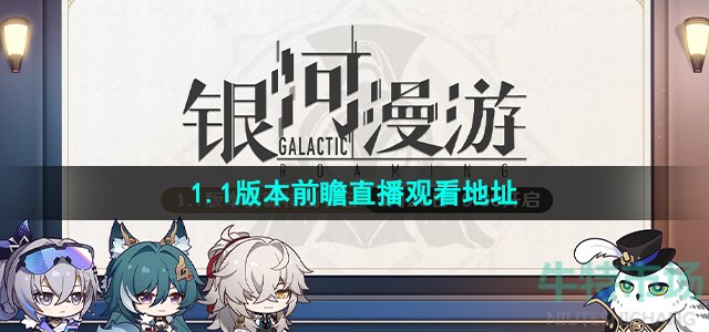 《崩坏星穹铁道》1.1版本前瞻直播观看地址