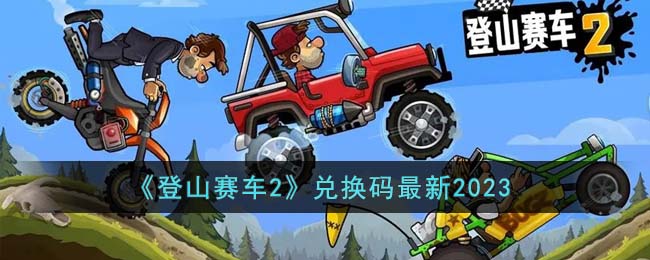 《登山赛车2》兑换码最新2023