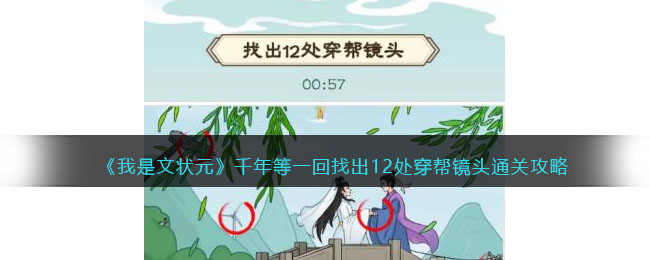 《我是文状元》千年等一回找出12处穿帮镜头通关攻略