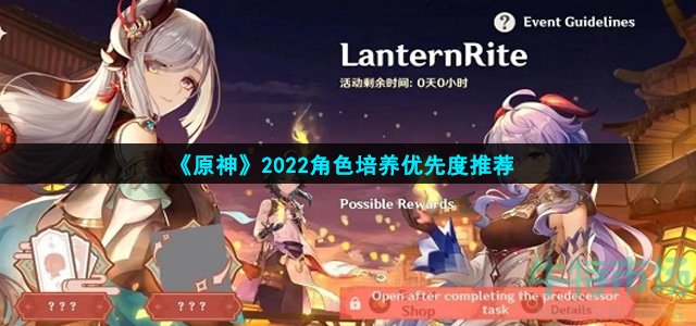 《原神》2022角色培养优先度推荐