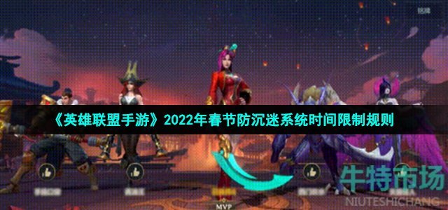 《英雄联盟手游》2022年春节防沉迷系统时间限制规则